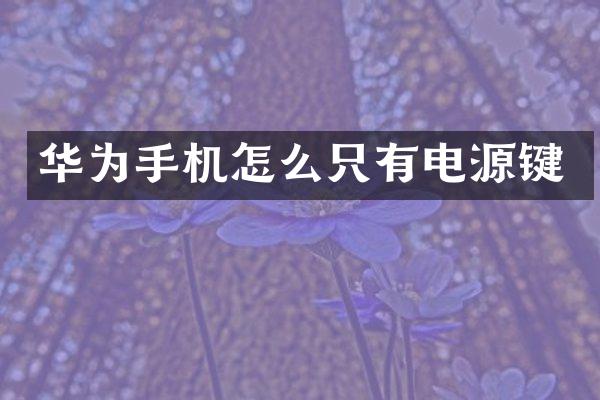 华为手机怎么只有电源键