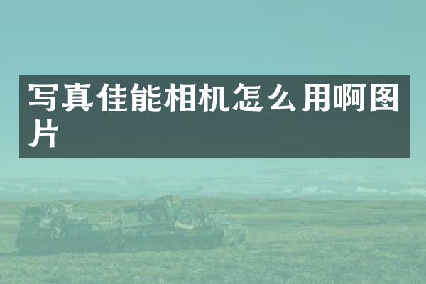 写真佳能相机怎么用啊图片
