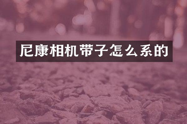 尼康相机带子怎么系的