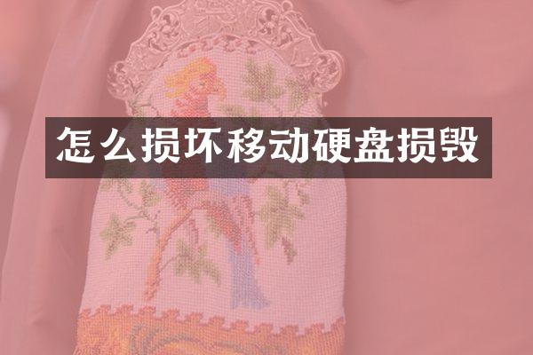 怎么损坏移动硬盘损毁