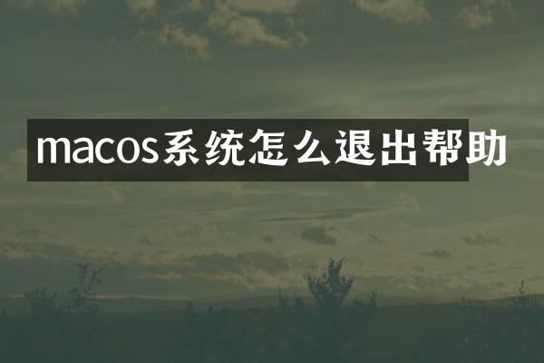 macos系统怎么退出帮助
