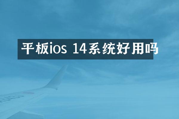 平板ios 14系统好用吗
