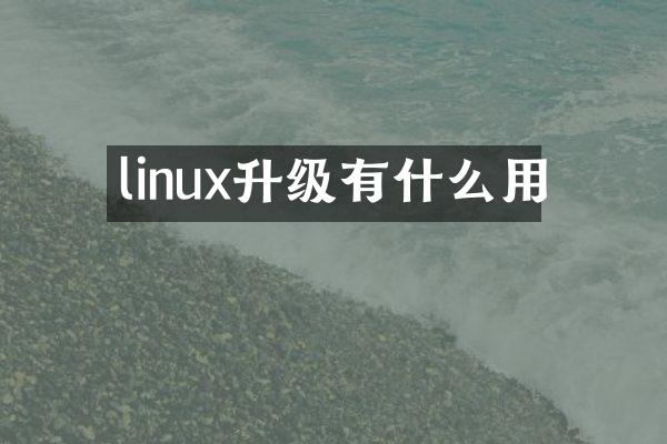 linux升级有什么用