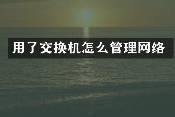 用了交换机怎么管理网络