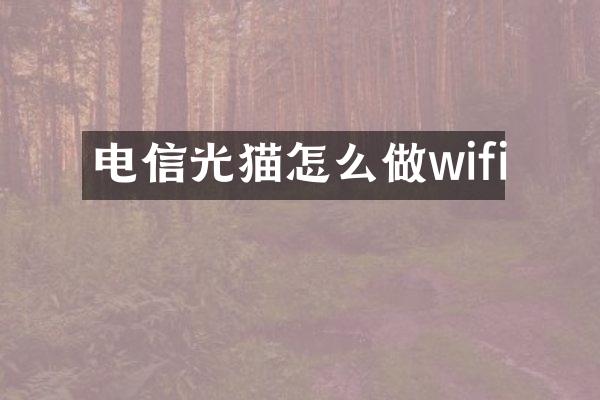 电信光猫怎么做wifi