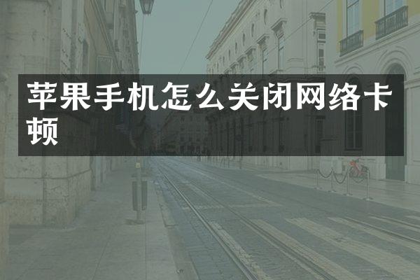 苹果手机怎么关闭网络卡顿