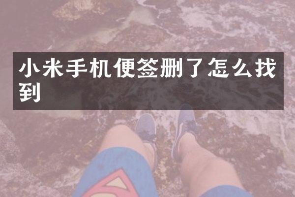 小米手机便签删了怎么找到
