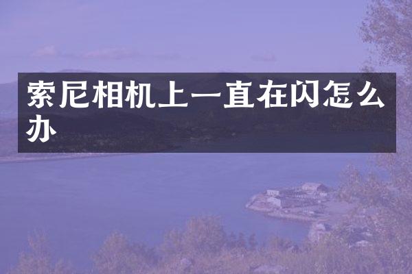 相机上一直在闪怎么办