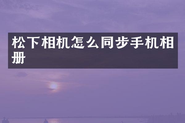 相机怎么同步手机相册