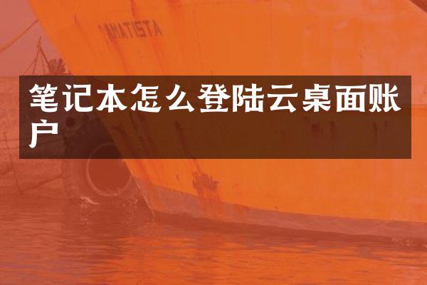 笔记本怎么登陆云桌面账户