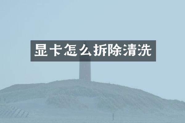 显卡怎么拆除清洗