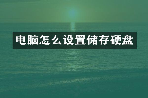 电脑怎么设置储存硬盘