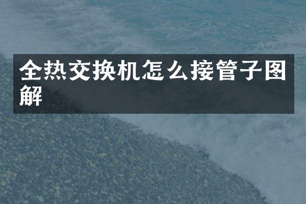 全热交换机怎么接管子图解