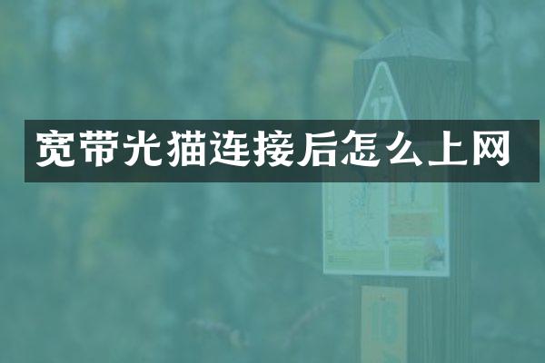 宽带光猫连接后怎么上网