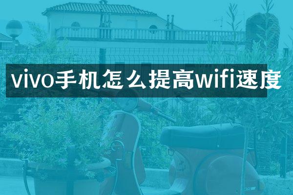 vivo手机怎么提高wifi速度