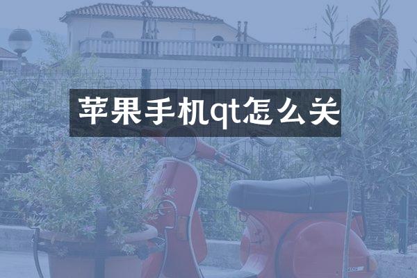 苹果手机qt怎么关