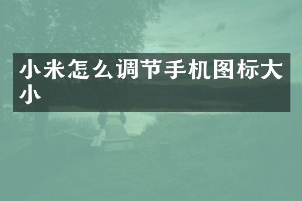 小米怎么调节手机图标大小