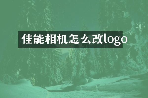 佳能相机怎么改logo