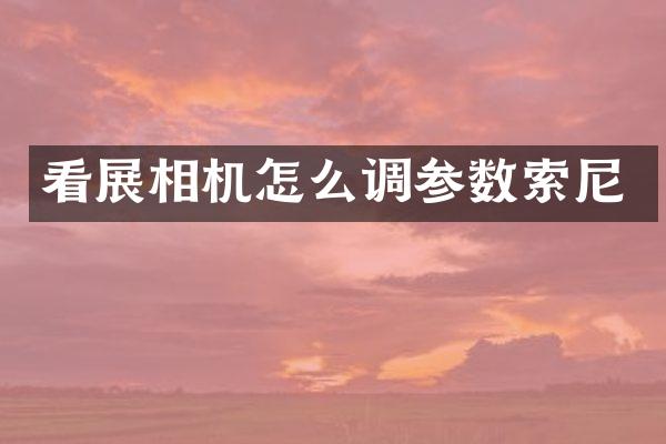 看展相机怎么调参数