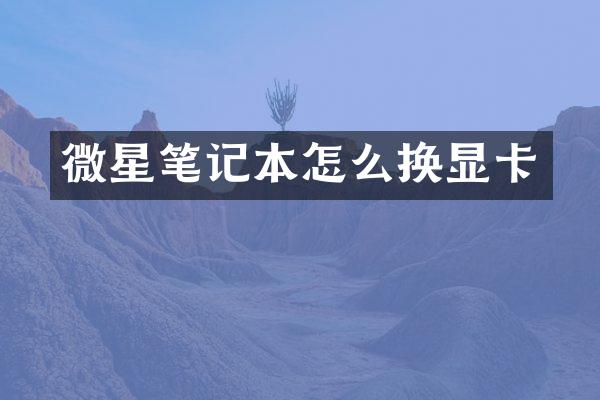 微星笔记本怎么换显卡