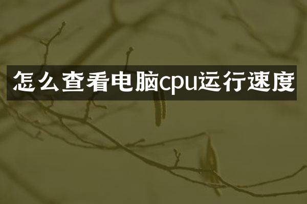 怎么查看电脑cpu运行速度