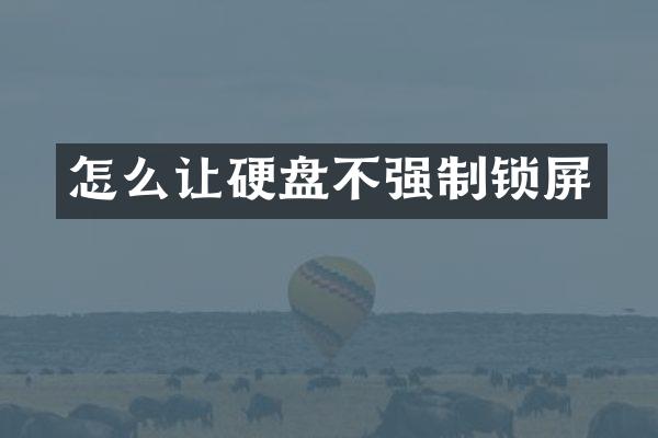 怎么让硬盘不强制锁屏
