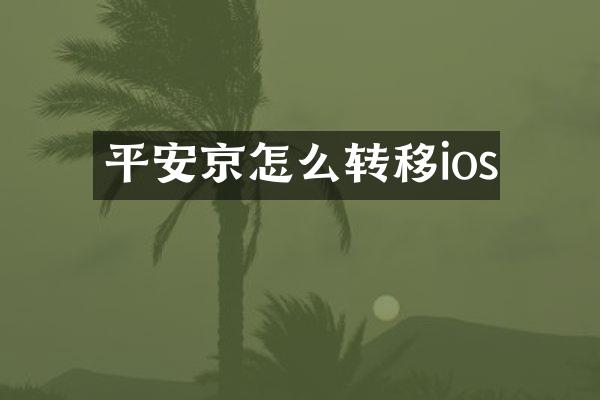 平安京怎么转移ios