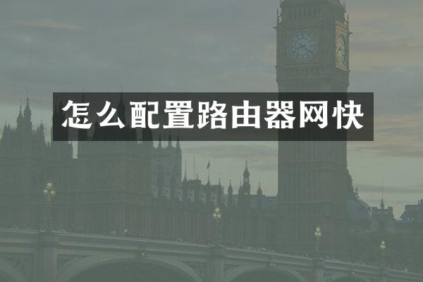 怎么配置路由器网快