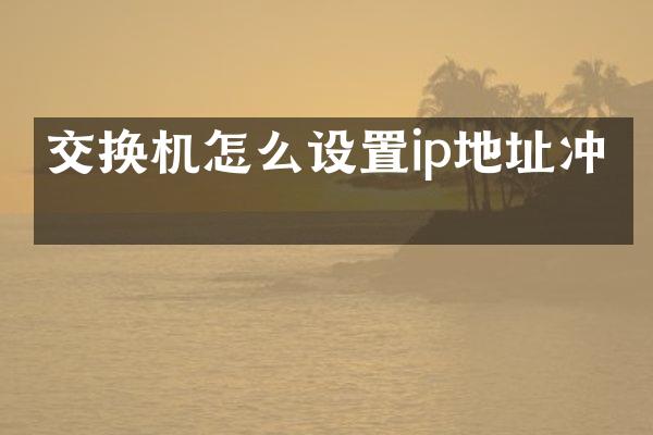 交换机怎么设置ip地址冲突