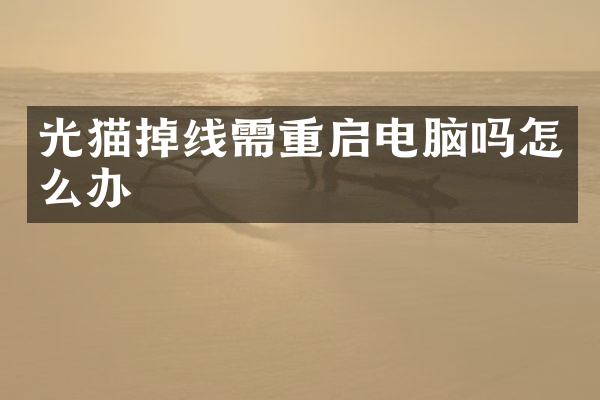 光猫掉线需重启电脑吗怎么办