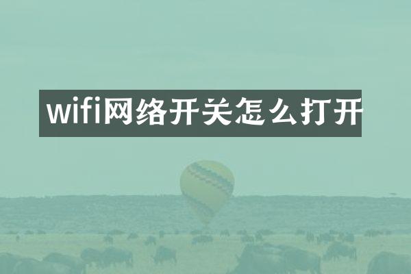 wifi网络开关怎么打开