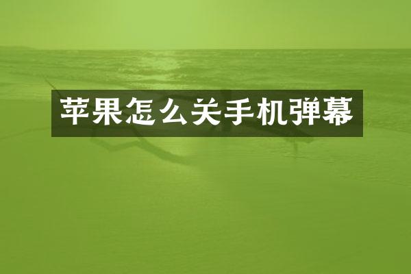 苹果怎么关手机弹幕