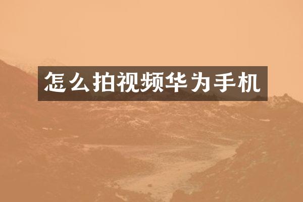 怎么拍视频华为手机