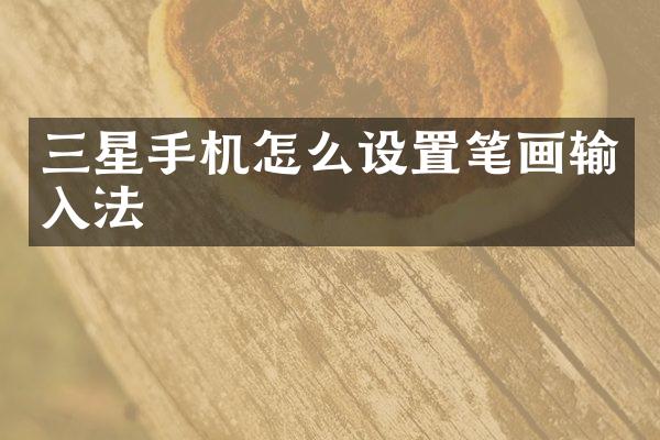 三星手机怎么设置笔画输入法