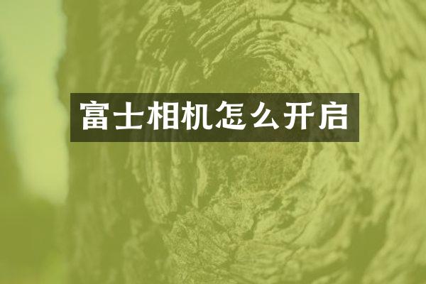 富士相机怎么开启