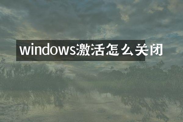windows激活怎么关闭