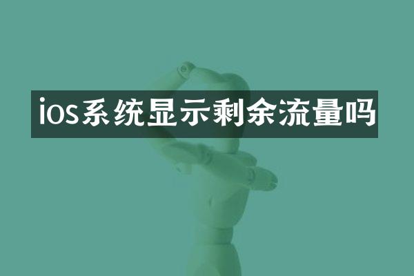 ios系统显示剩余流量吗