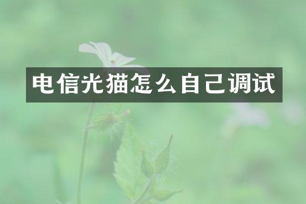 电信光猫怎么自己调试