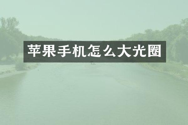 苹果手机怎么大光圈