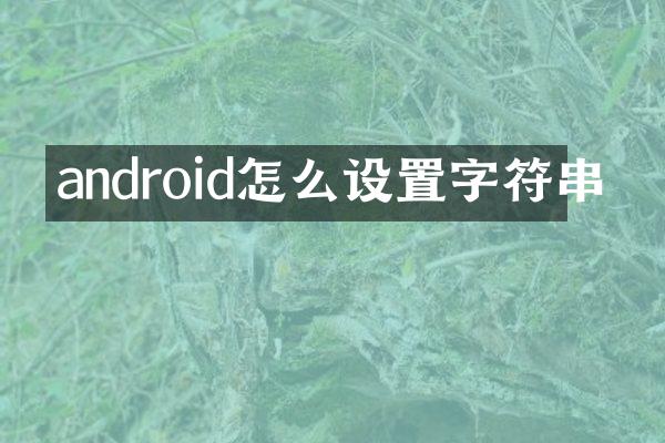 android怎么设置字符串