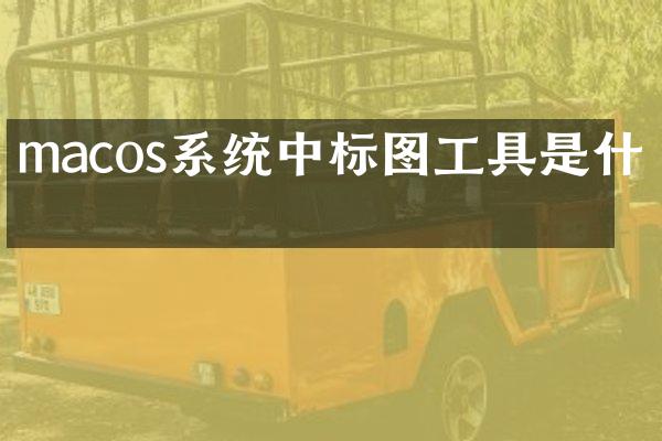 macos系统中标图工具是什么
