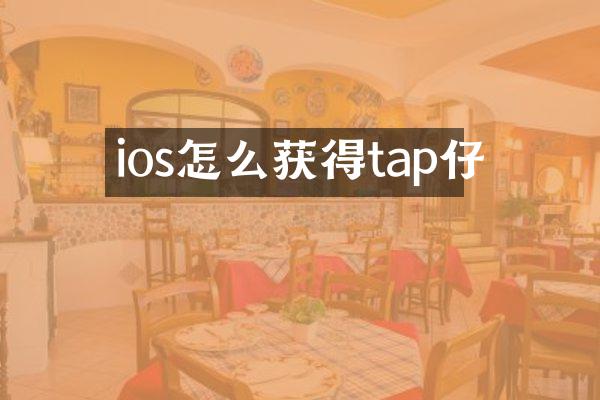 ios怎么获得tap仔