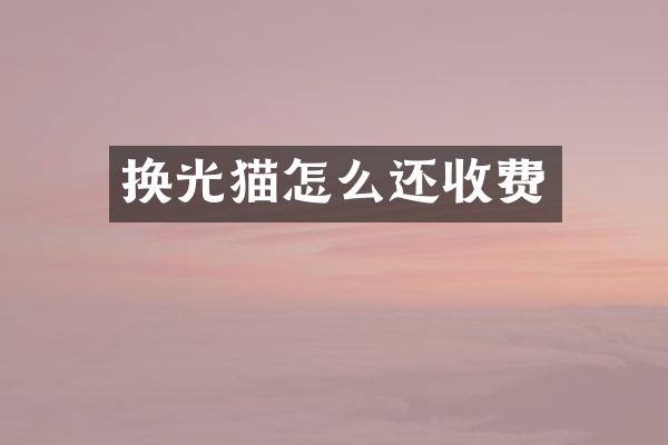 换光猫怎么还收费