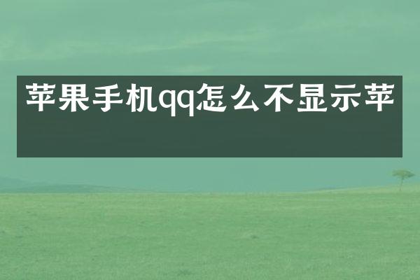苹果手机qq怎么不显示苹果