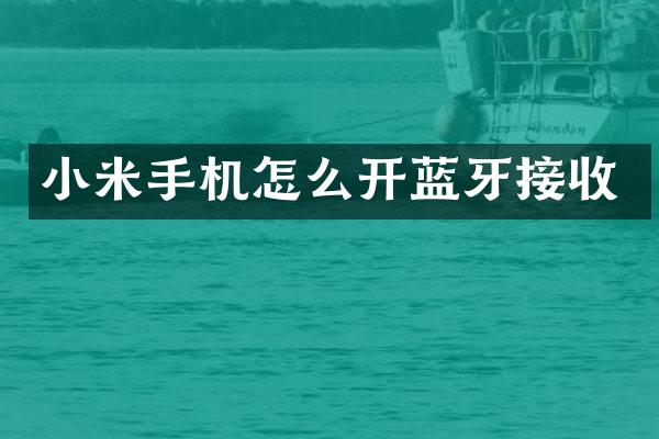 小米手机怎么开蓝牙接收