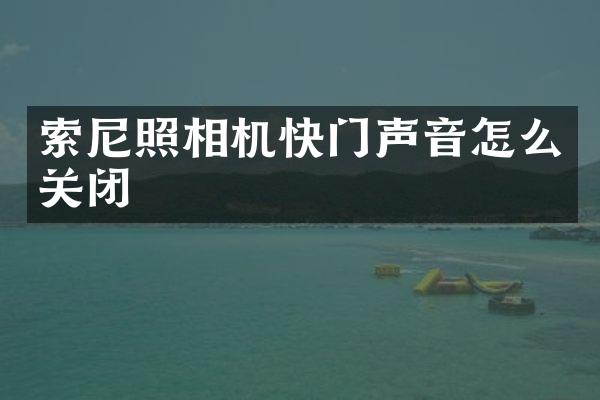 照相机快门声音怎么关闭