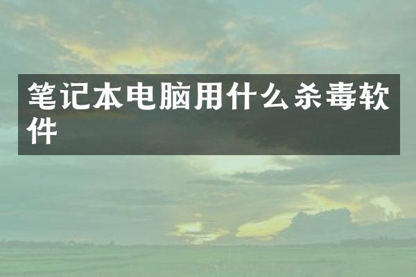 笔记本电脑用什么软件