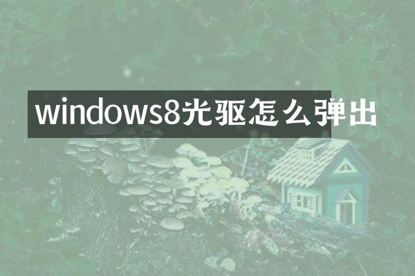 windows8光驱怎么弹出