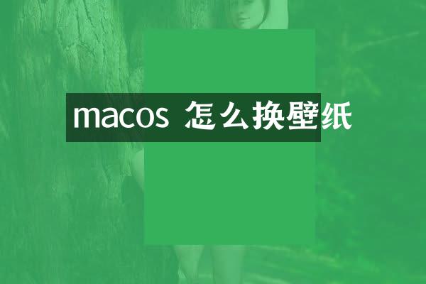 macos 怎么换壁纸