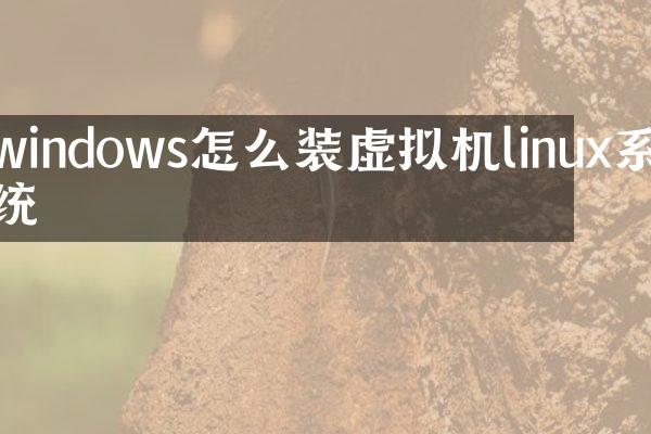 windows怎么装虚拟机linux系统